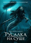 Русалка на суше