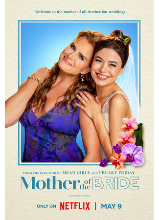 кино Мать невесты (Mother of the Bride) 06.01.25