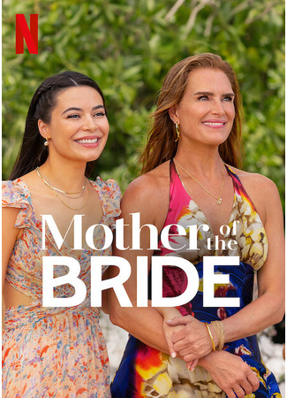 кино Мать невесты (Mother of the Bride) 06.01.25