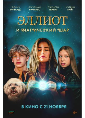 кино Эллиот и магический шар (Return to Wickensburg) 07.01.25