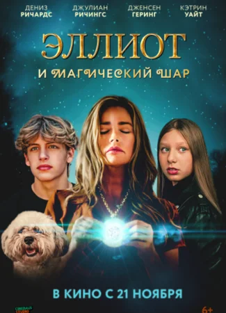 Эллиот и магический шар