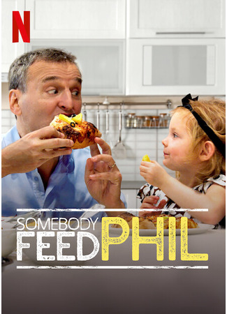 кино Кто-нибудь, покормите Фила! (Somebody Feed Phil) 08.01.25