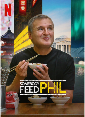 кино Кто-нибудь, покормите Фила! (Somebody Feed Phil) 08.01.25