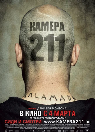 Камера 211