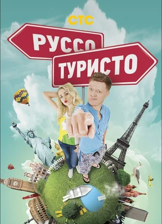 Руссо туристо
