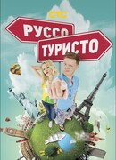 Руссо туристо сезон 1