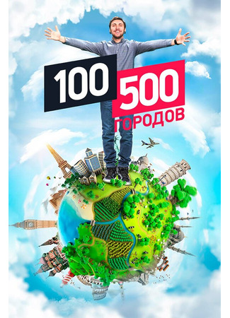 кино 100500 городов 09.01.25