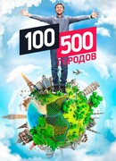 100500 городов сезон 1