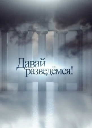 Давай разведемся!