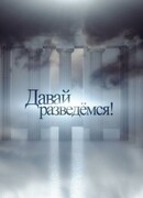 Давай разведемся!