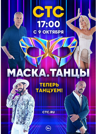 кино Маска. Танцы 09.01.25