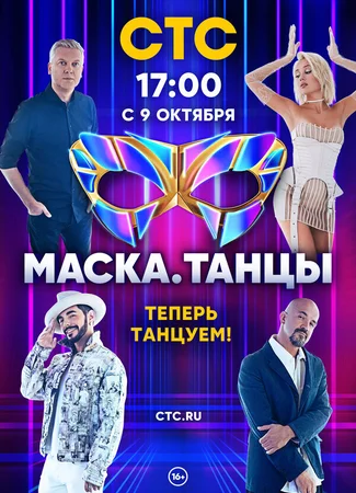 Маска. Танцы