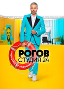 Рогов. Студия 24