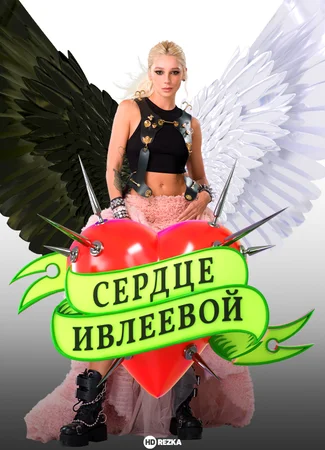 Сердце Ивлеевой