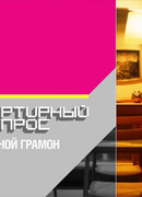 Квартирный вопрос