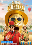 Золото Геленджика сезон 1