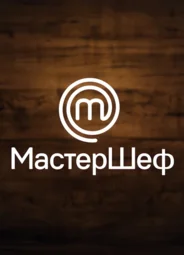 МастерШеф