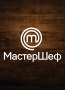 МастерШеф сезон 4