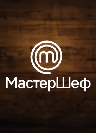 МастерШеф