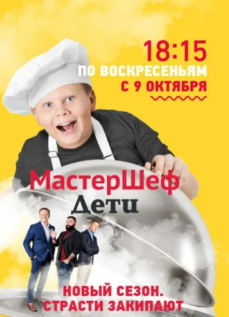 МастерШеф. Дети