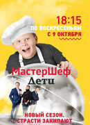 МастерШеф. Дети сезон 1