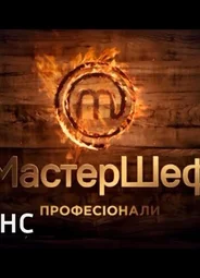 МастерШеф. Профессионалы