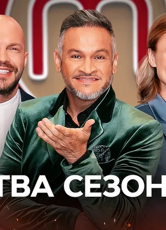 МастерШеф. Битва сезонов