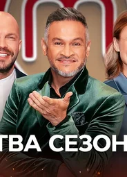 МастерШеф. Битва сезонов