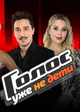 Голос. Уже не дети