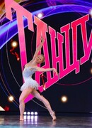 Танцуй! сезон 1