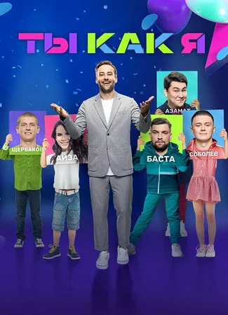 Ты как я