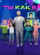 Ты как я сезон 1