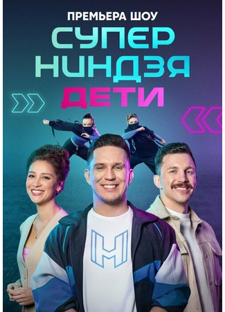 кино Суперниндзя. Дети 11.01.25