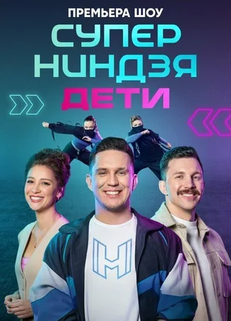 Суперниндзя. Дети