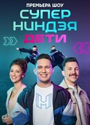 Суперниндзя. Дети сезон 1
