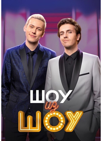 кино Шоу из шоу 11.01.25