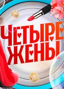 Четыре жены