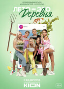Лето — это деревня сезон 1
