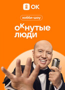 ОКнутые люди