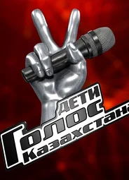 Голос Казахстана. Дети