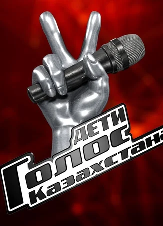 Голос Казахстана. Дети