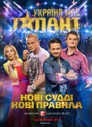 У Украины есть талант сезон 6