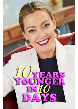 кино Стань на десять лет моложе (10 Years Younger) 11.01.25