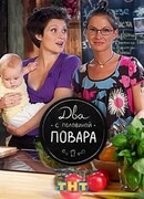 Два с половиной повара