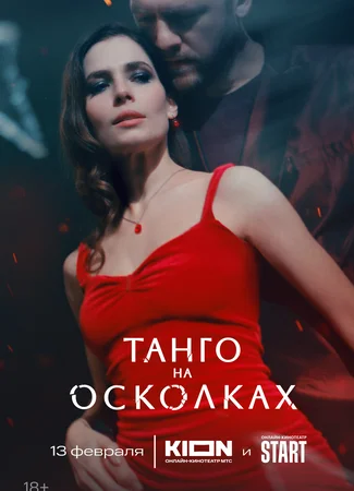 Танго на осколках