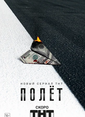 Полет