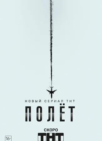 Полет