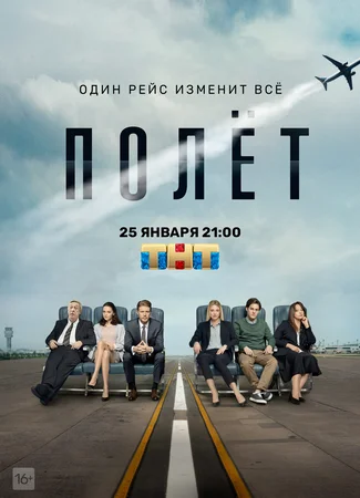 Полет