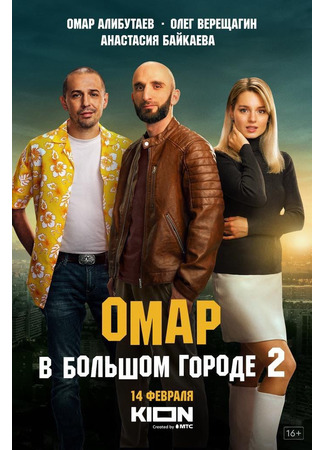 кино Омар в большом городе 14.01.25