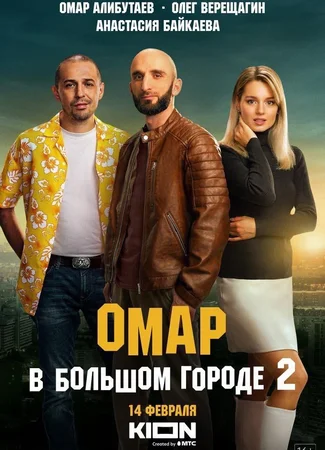 Омар в большом городе